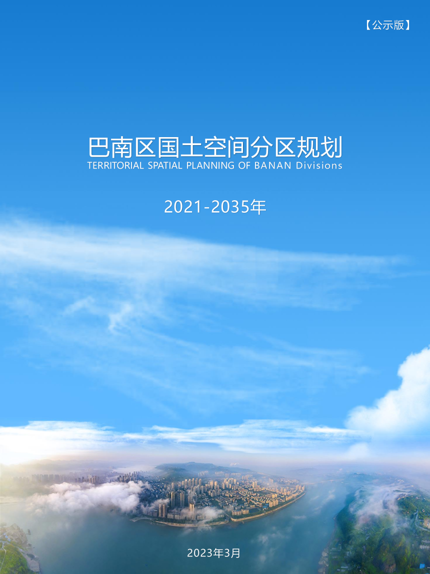 重庆市巴南区国土空间分区规划（2021-2035年）-1