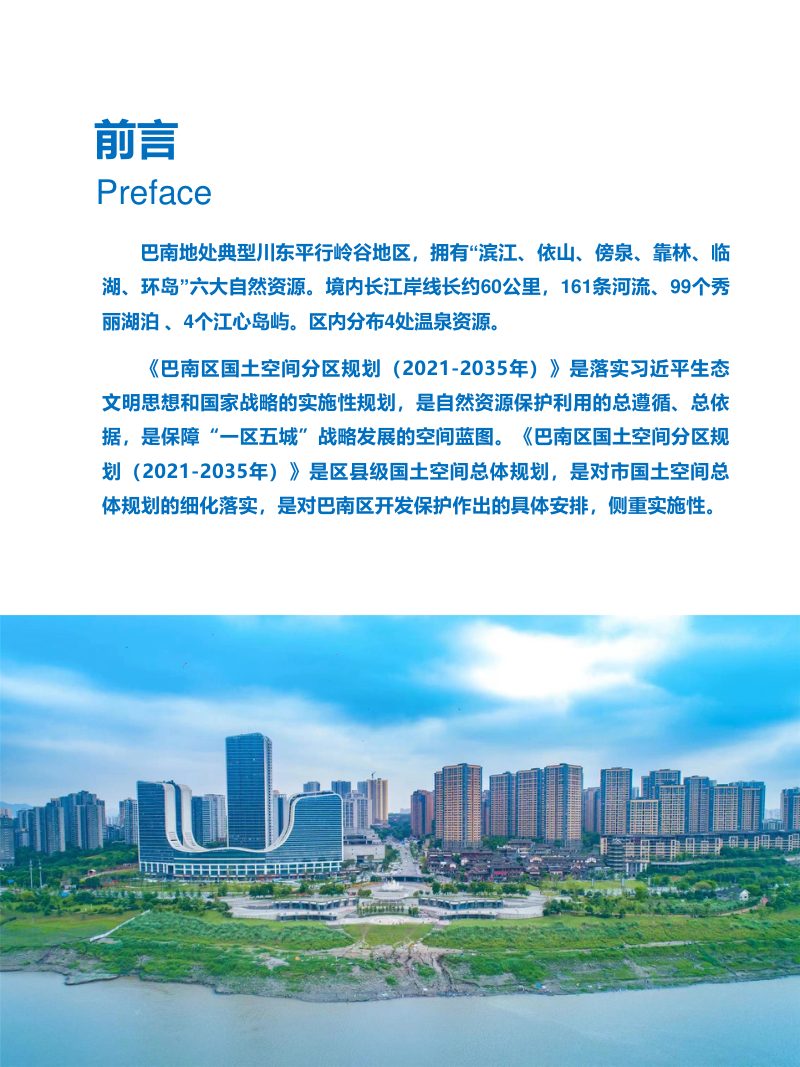 重庆市巴南区国土空间分区规划（2021-2035年）第2页