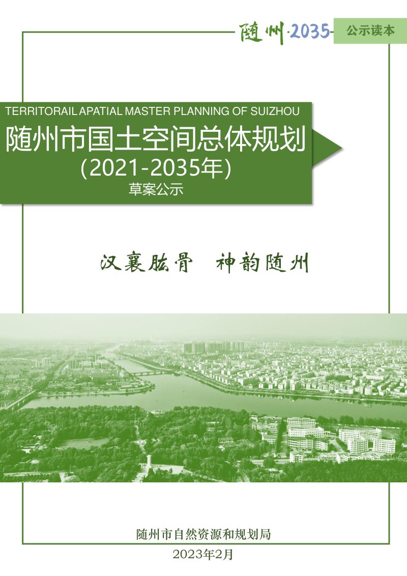 湖北省随州市国土空间总体规划（2021-2035年）第1页
