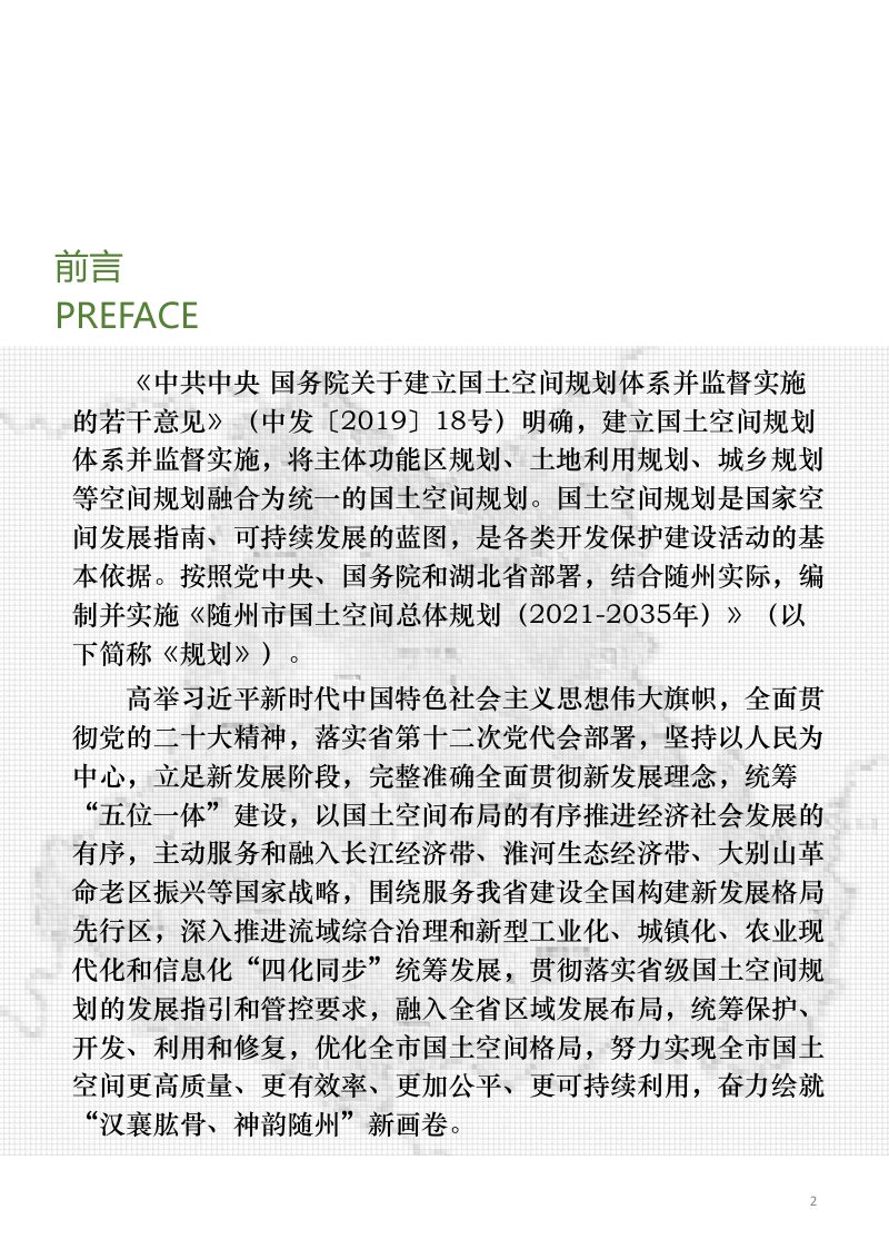湖北省随州市国土空间总体规划（2021-2035年）第2页