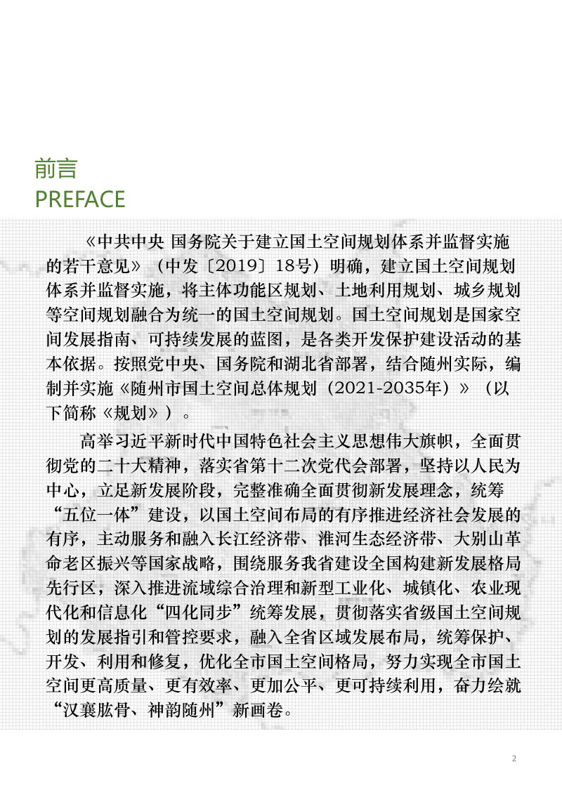 湖北省随州市国土空间总体规划（2021-2035年）第2页