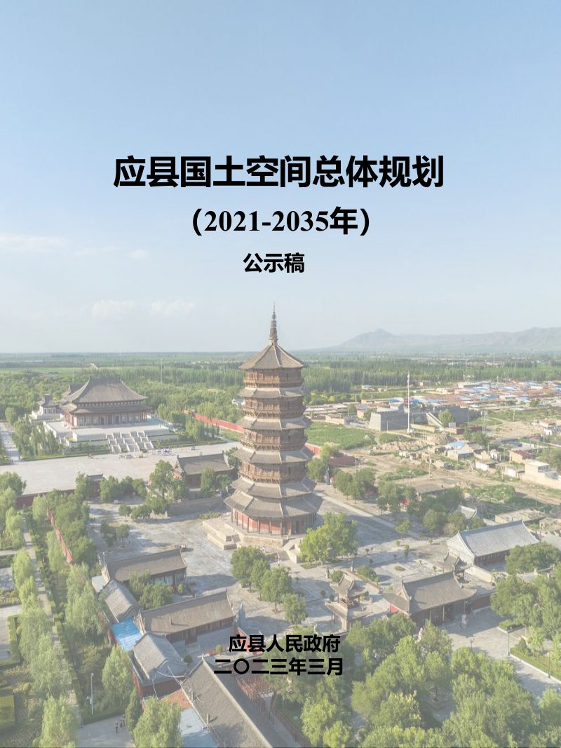 山西省应县国土空间总体规划（2021-2035年）第1页