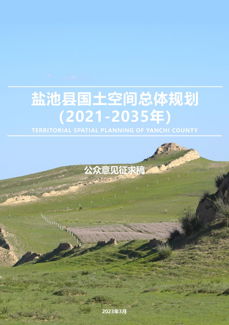 宁夏盐池县国土空间总体规划（2021-2035年）第1页