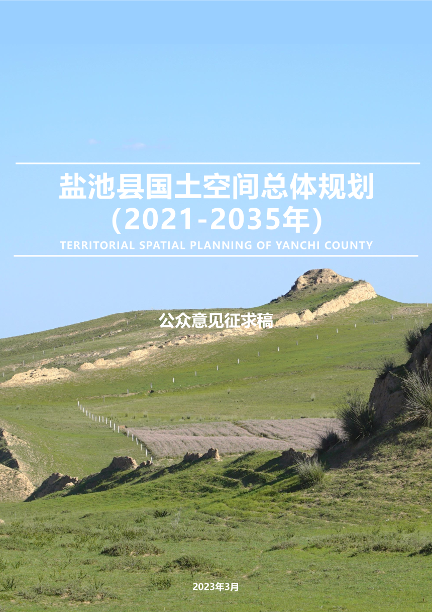 宁夏盐池县国土空间总体规划（2021-2035年）-1