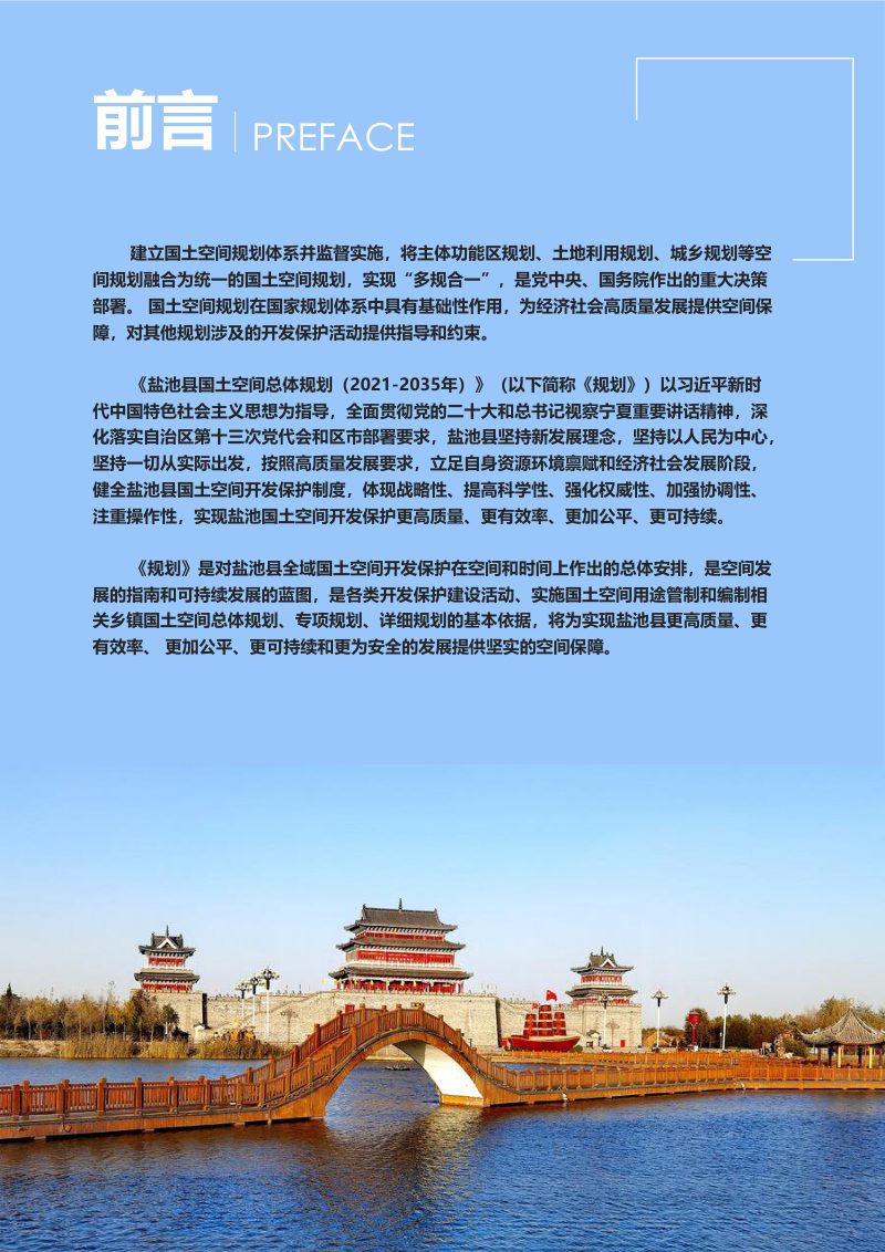 宁夏盐池县国土空间总体规划（2021-2035年）第2页