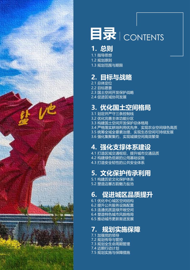 宁夏盐池县国土空间总体规划（2021-2035年）第3页