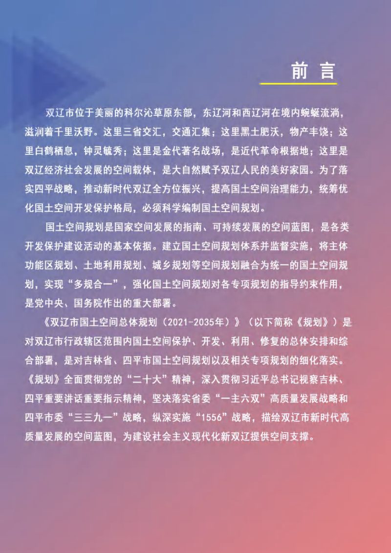 吉林省双辽市国土空间总体规划（2021-2035年）第2页