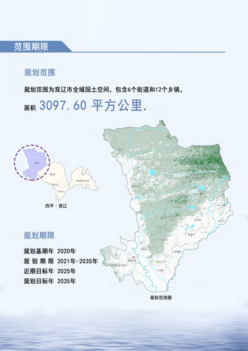 吉林省双辽市国土空间总体规划（2021-2035年）第3页