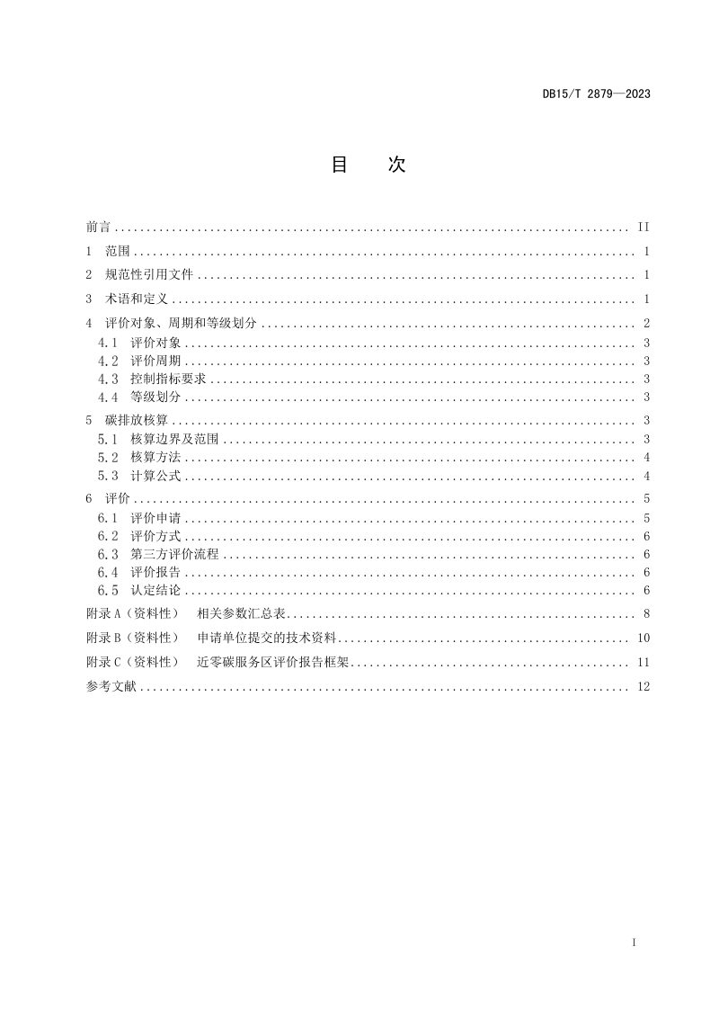 内蒙古自治区《高等级公路近零碳服务区评价技术规范》DB15/T 2879-2023第3页