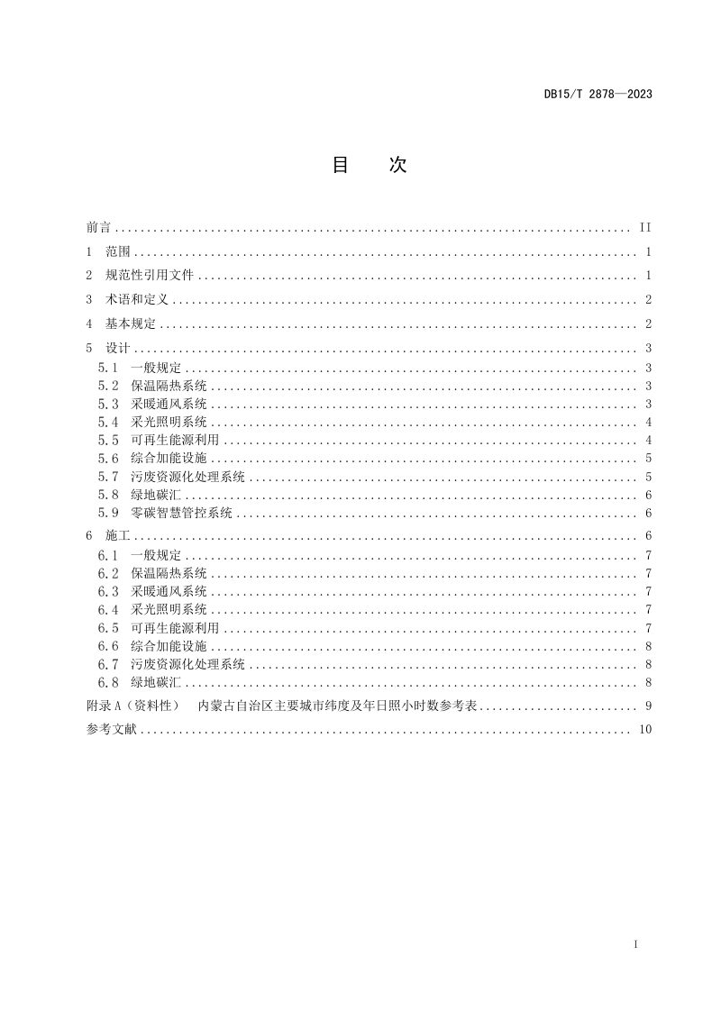 内蒙古自治区《高等级公路近零碳服务区设计与施工技术规程》DB15/T 2878-2023第3页