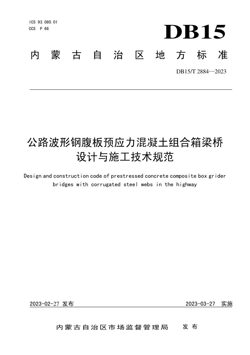 内蒙古自治区《公路波形钢腹板预应力混凝土组合箱梁桥设计与施工技术规范》DB15/T 2884-2023第1页