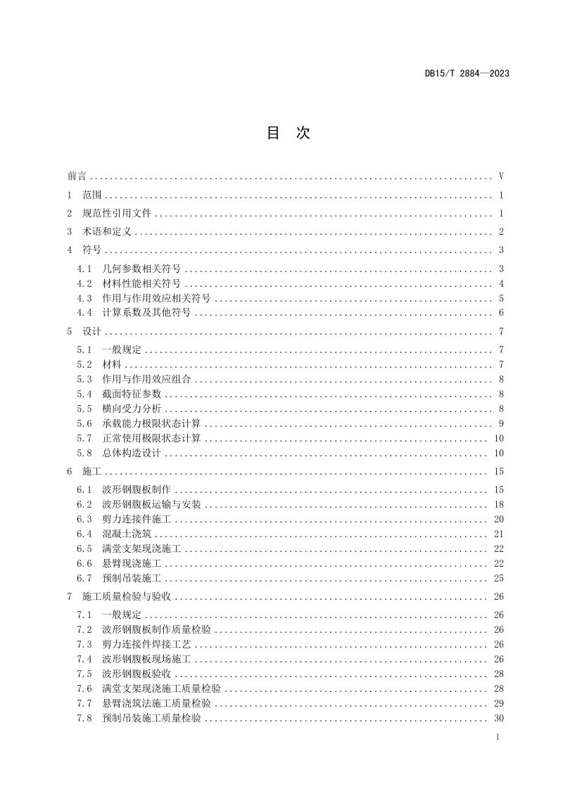 内蒙古自治区《公路波形钢腹板预应力混凝土组合箱梁桥设计与施工技术规范》DB15/T 2884-2023第3页