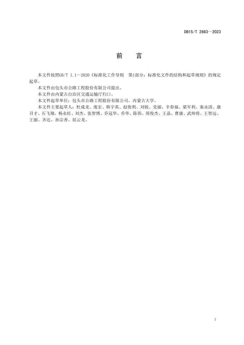 内蒙古自治区《公路基层覆膜环保养生技术指南》DB15/T 2883-2023第3页