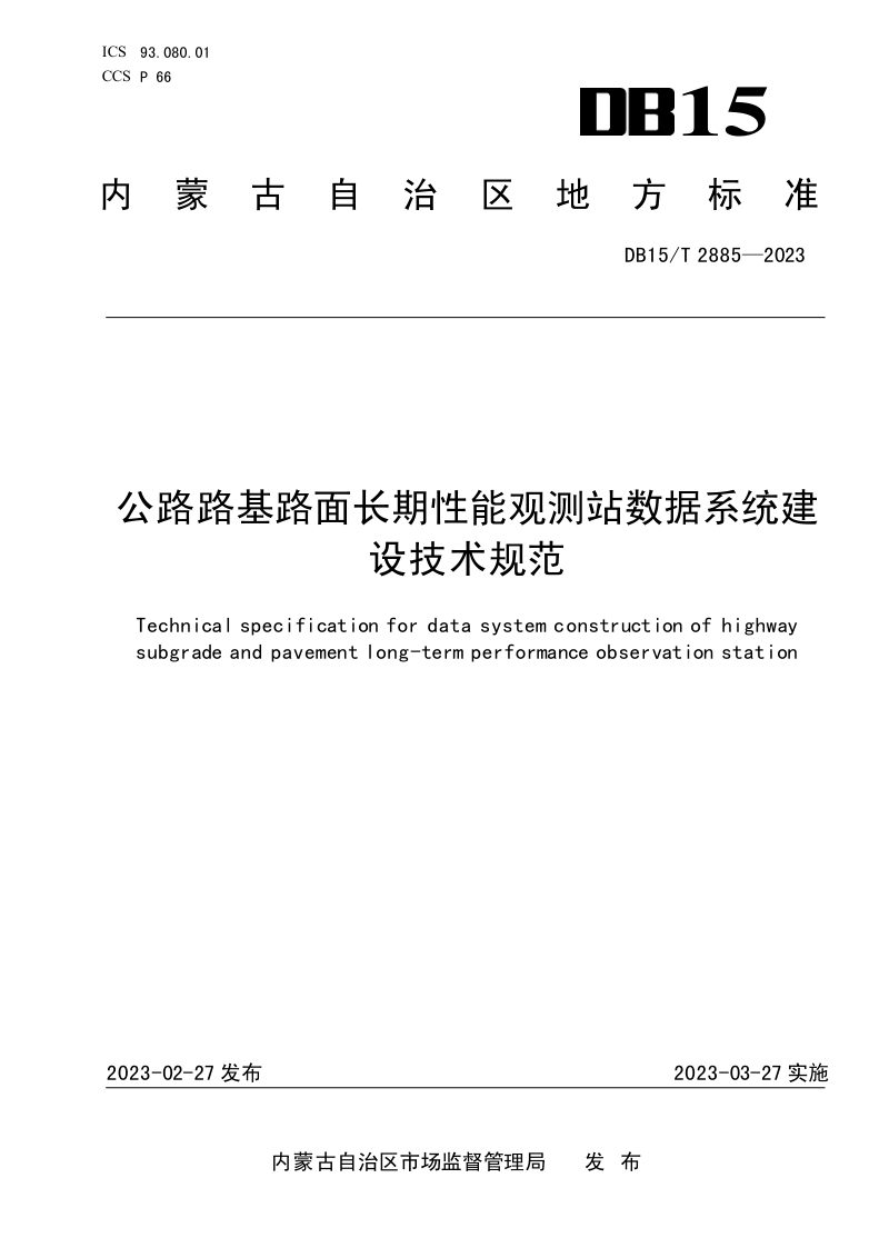 内蒙古自治区《公路路基路面长期性能观测站数据系统建设技术规范》DB15/T 2885-2023第1页
