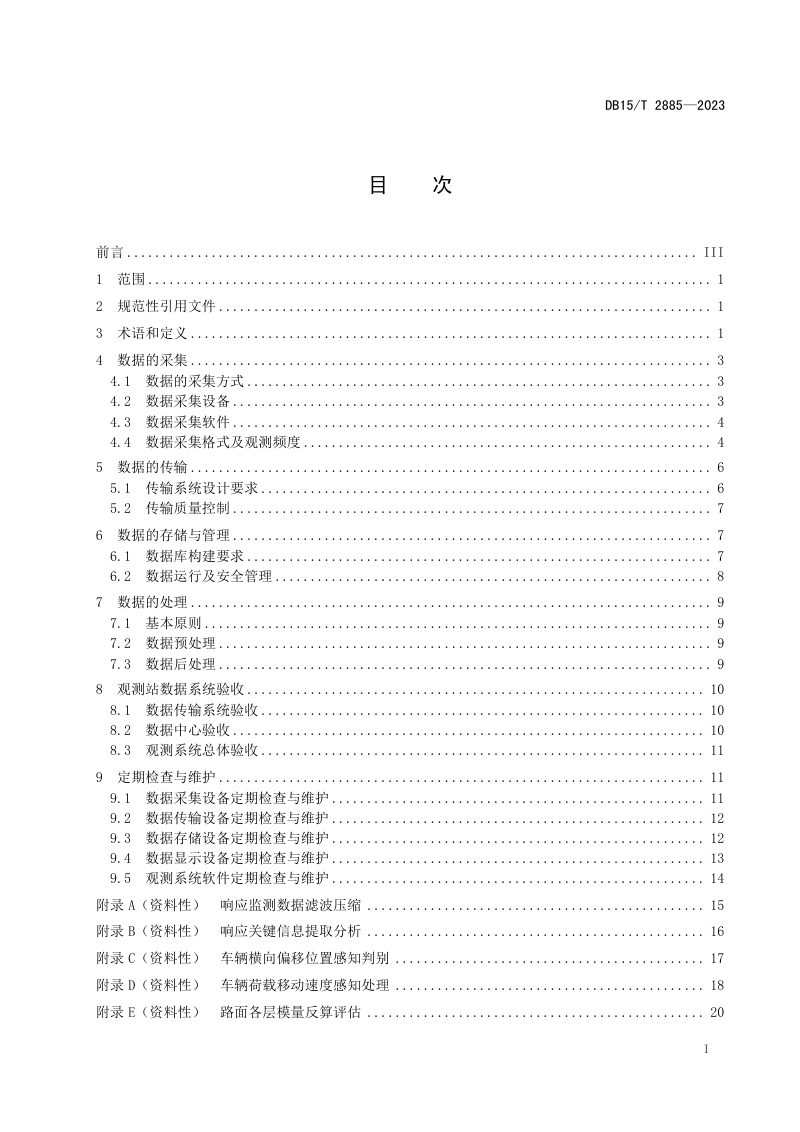 内蒙古自治区《公路路基路面长期性能观测站数据系统建设技术规范》DB15/T 2885-2023第3页