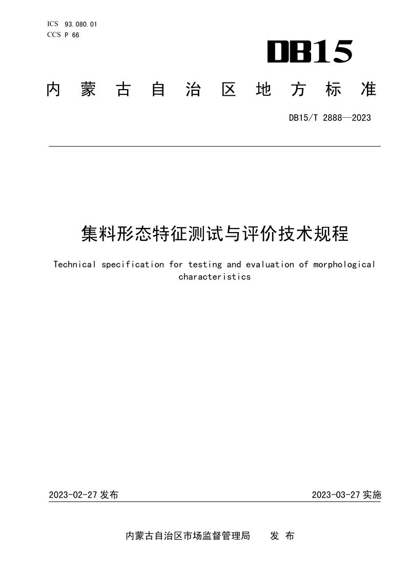 内蒙古自治区《集料形态特征测试与评价技术规程》DB15/T 2888-2023第1页