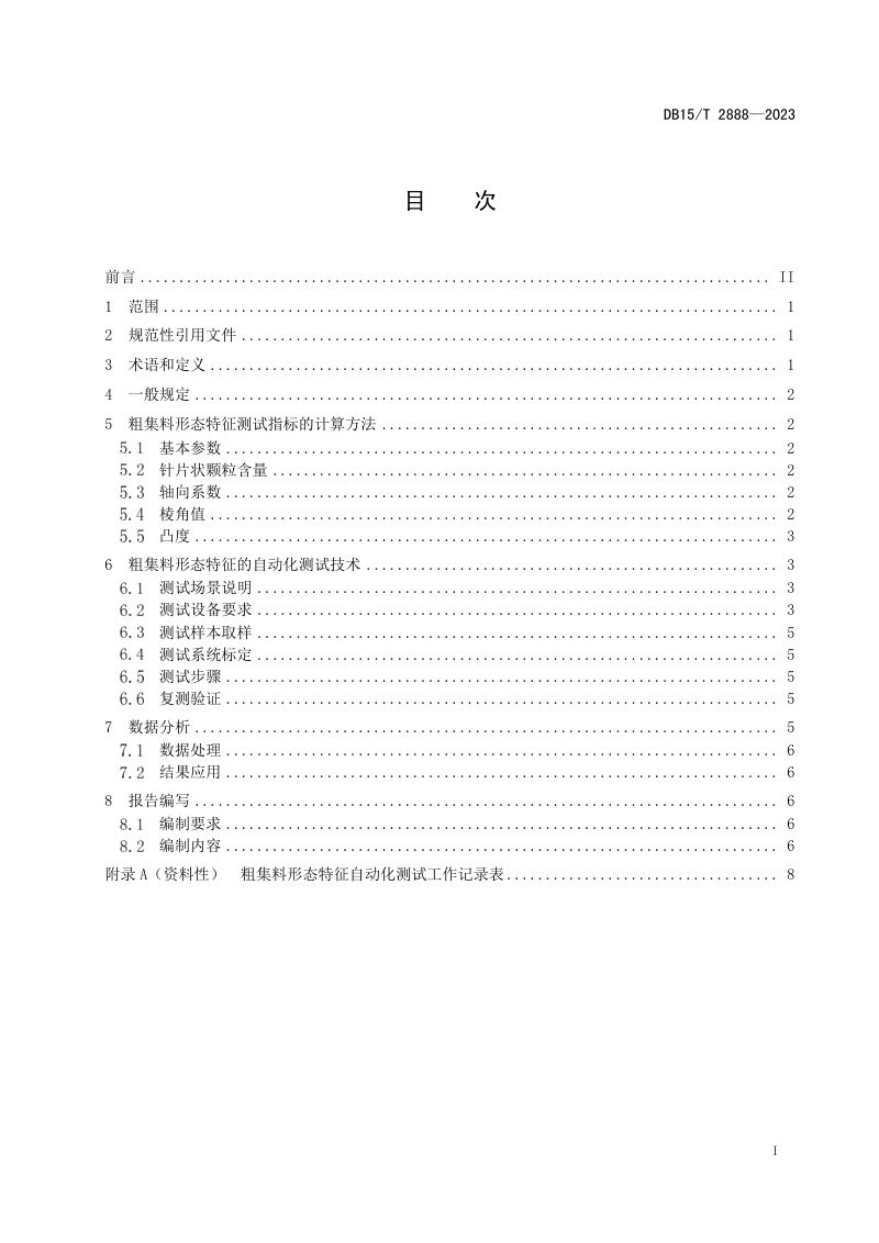 内蒙古自治区《集料形态特征测试与评价技术规程》DB15/T 2888-2023第3页