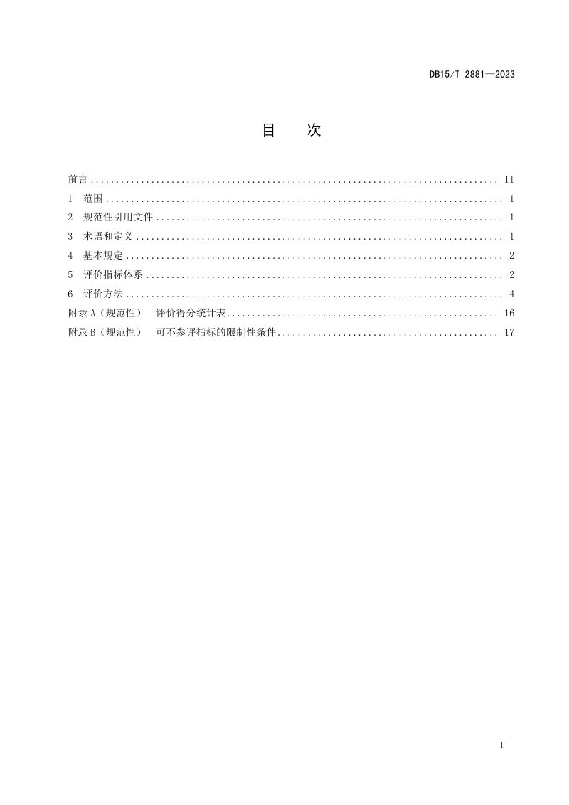 内蒙古自治区《绿色公路评价规范》DB15/T 2881-2023第3页