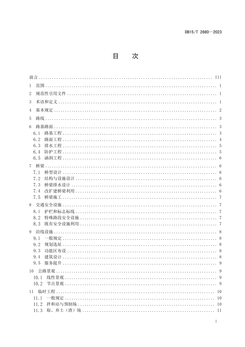 内蒙古自治区《绿色公路建设通用技术指南》DB15/T 2880-2023第3页
