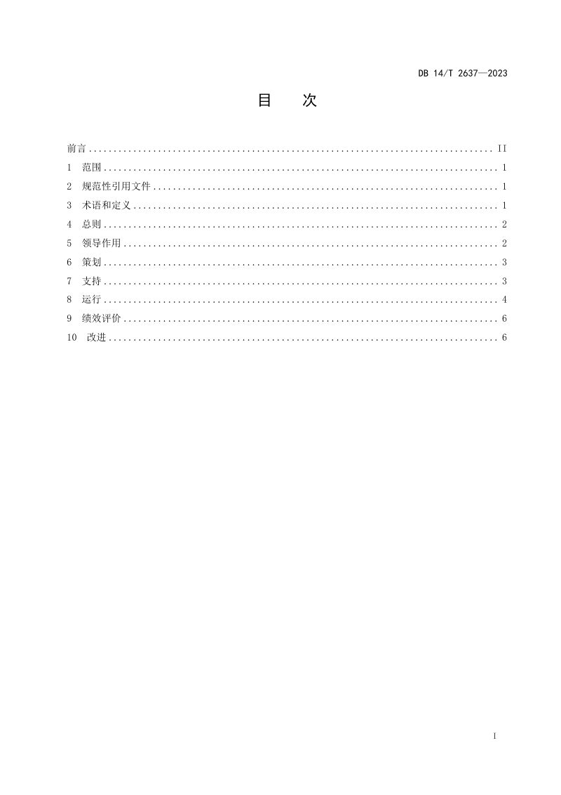 山西省《火力发电企业资源循环利用管理指南》DB14/T 2637-2023第3页