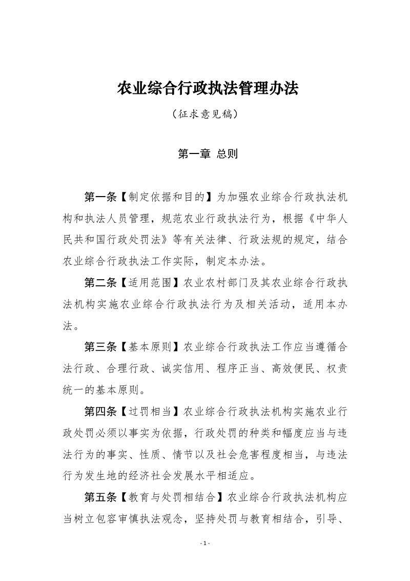 农业综合行政执法管理办法（征求意见稿）第1页