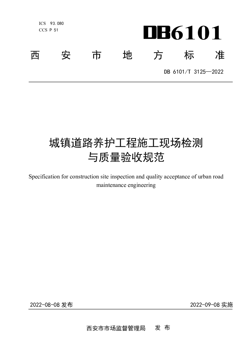 陕西省西安市《城镇道路养护工程施工现场检测与质量验收规范》DB6101/T 3125-2022第1页