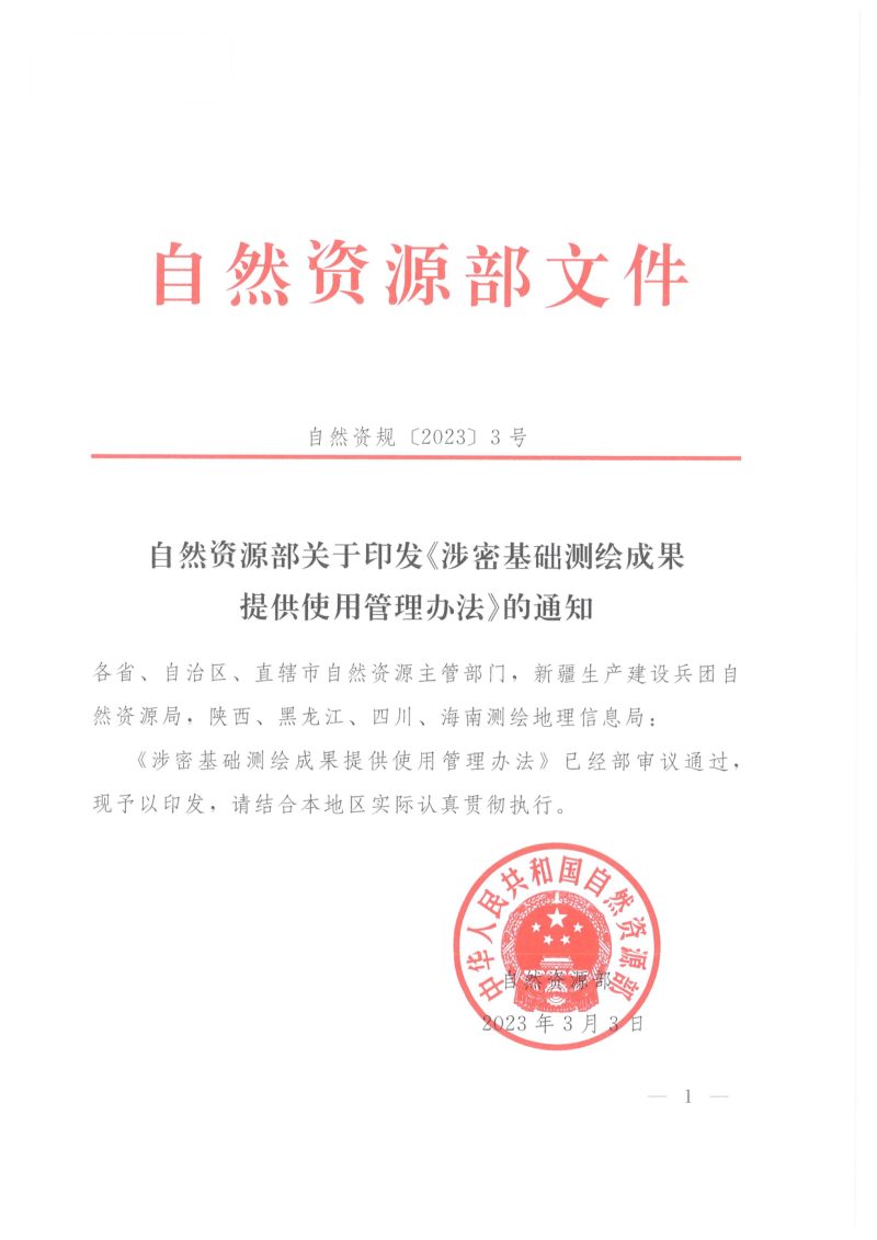 自然资源部《涉密基础测绘成果提供使用管理办法》自然资规〔2023〕3号第1页