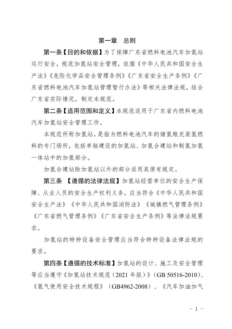 广东省《燃料电池汽车加氢站安全管理规范》（试行）（征求意见稿）第2页