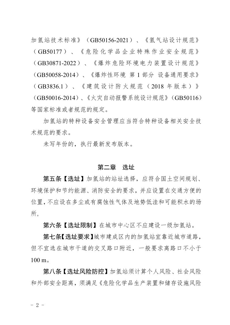广东省《燃料电池汽车加氢站安全管理规范》（试行）（征求意见稿）第3页