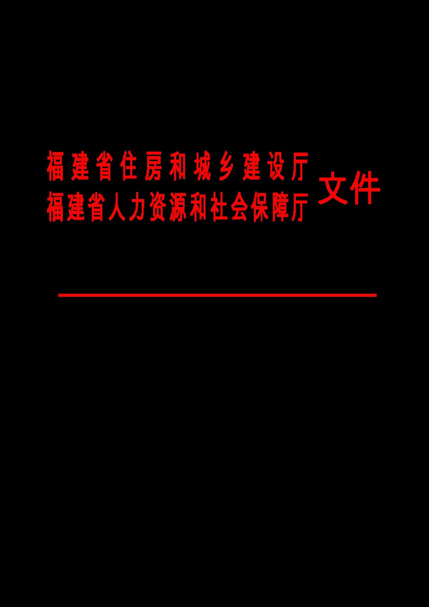 福建省房屋建筑和市政基础设施工程领域工程款支付担保管理实施办法（试行）第1页