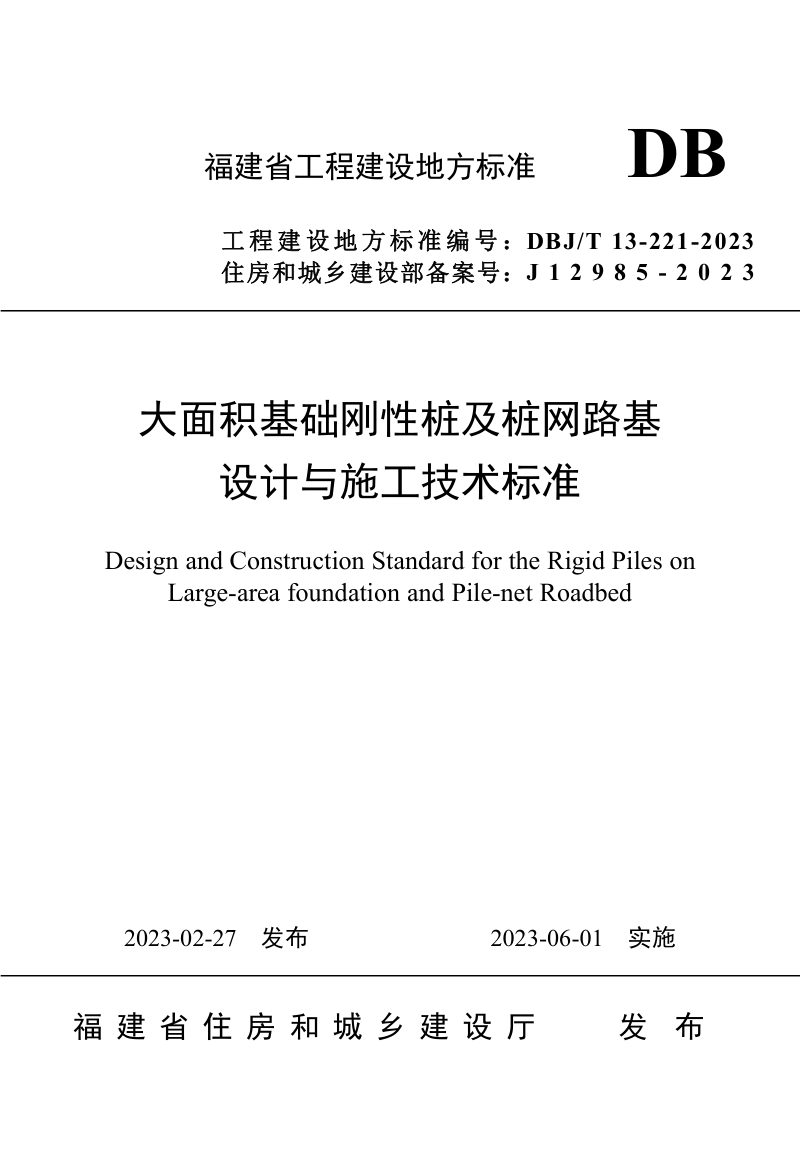 福建省《大面积基础刚性桩及桩网路基设计与施工技术标准》DBJ/T 13-221-2023第1页
