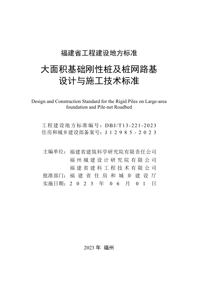 福建省《大面积基础刚性桩及桩网路基设计与施工技术标准》DBJ/T 13-221-2023第2页