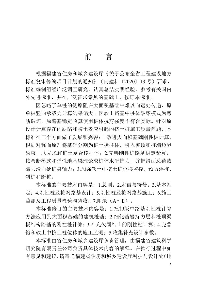 福建省《大面积基础刚性桩及桩网路基设计与施工技术标准》DBJ/T 13-221-2023第3页