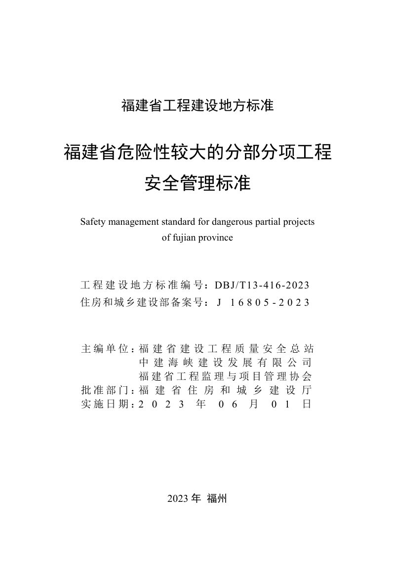 福建省《危险性较大的分部分项工程安全管理标准》DBJ/T  13-416-2023第2页