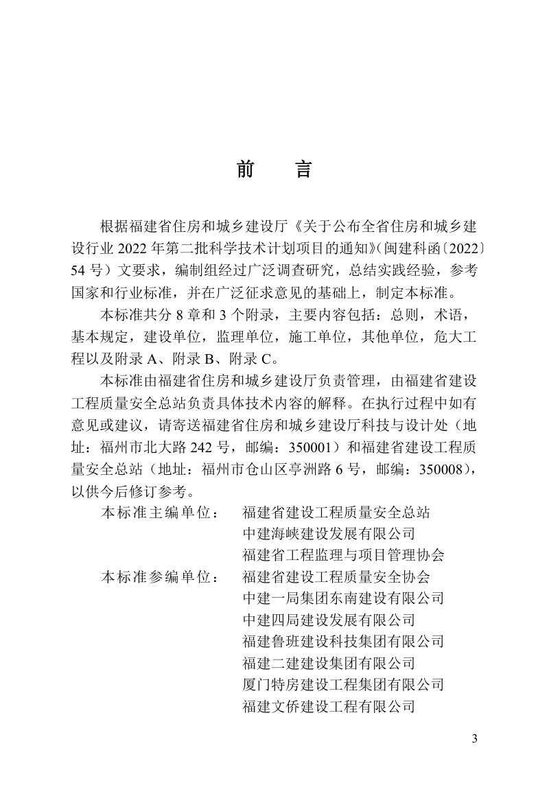 福建省《危险性较大的分部分项工程安全管理标准》DBJ/T  13-416-2023第3页