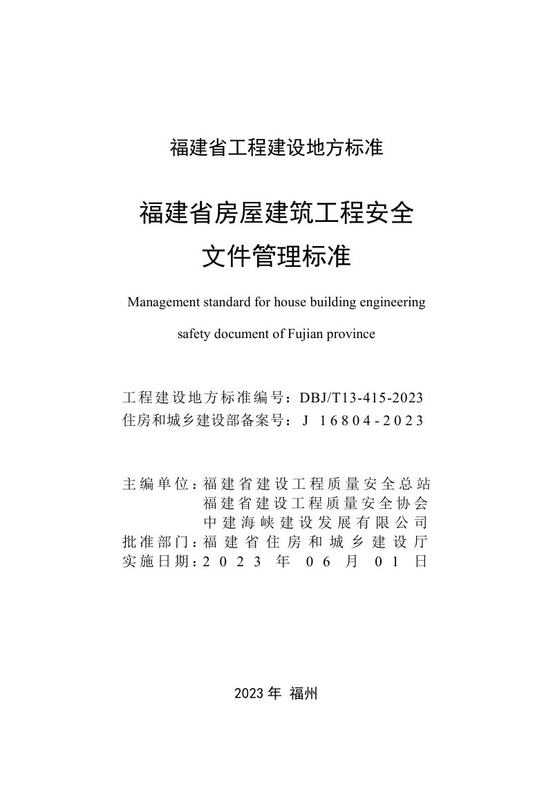 福建省《房屋建筑工程安全文件管理标准》DBJ/T  13-415-2023第2页
