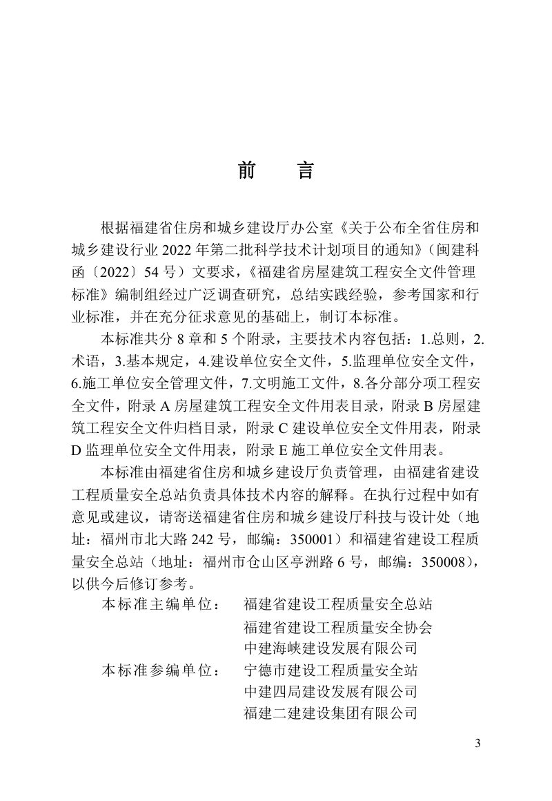 福建省《房屋建筑工程安全文件管理标准》DBJ/T  13-415-2023第3页