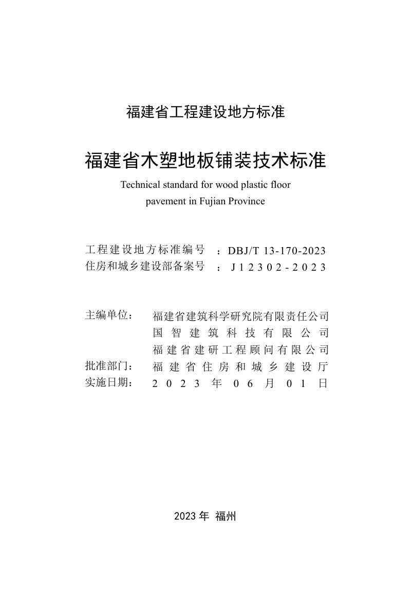 福建省《木塑地板铺装技术标准》DBJ/T 13-170-2023第2页