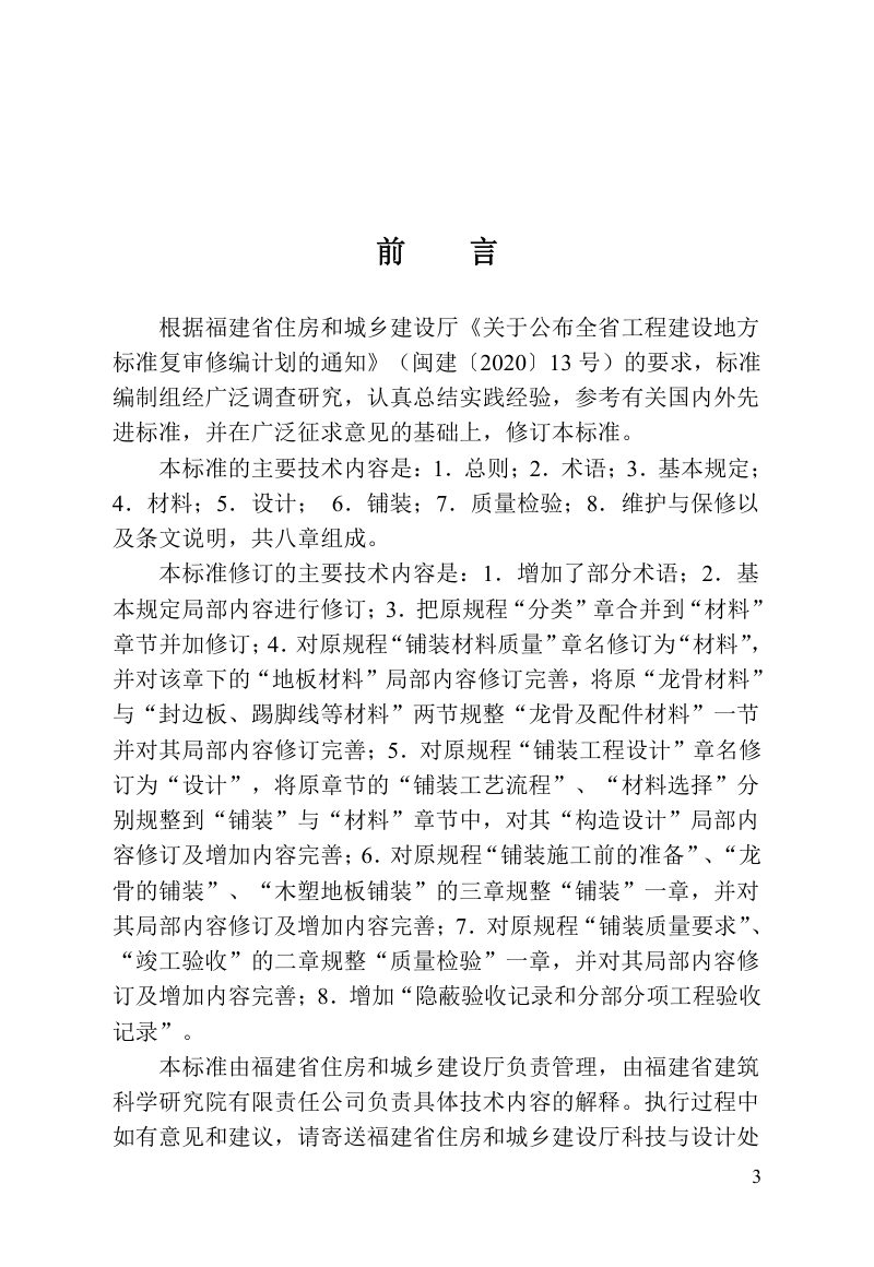 福建省《木塑地板铺装技术标准》DBJ/T 13-170-2023第3页
