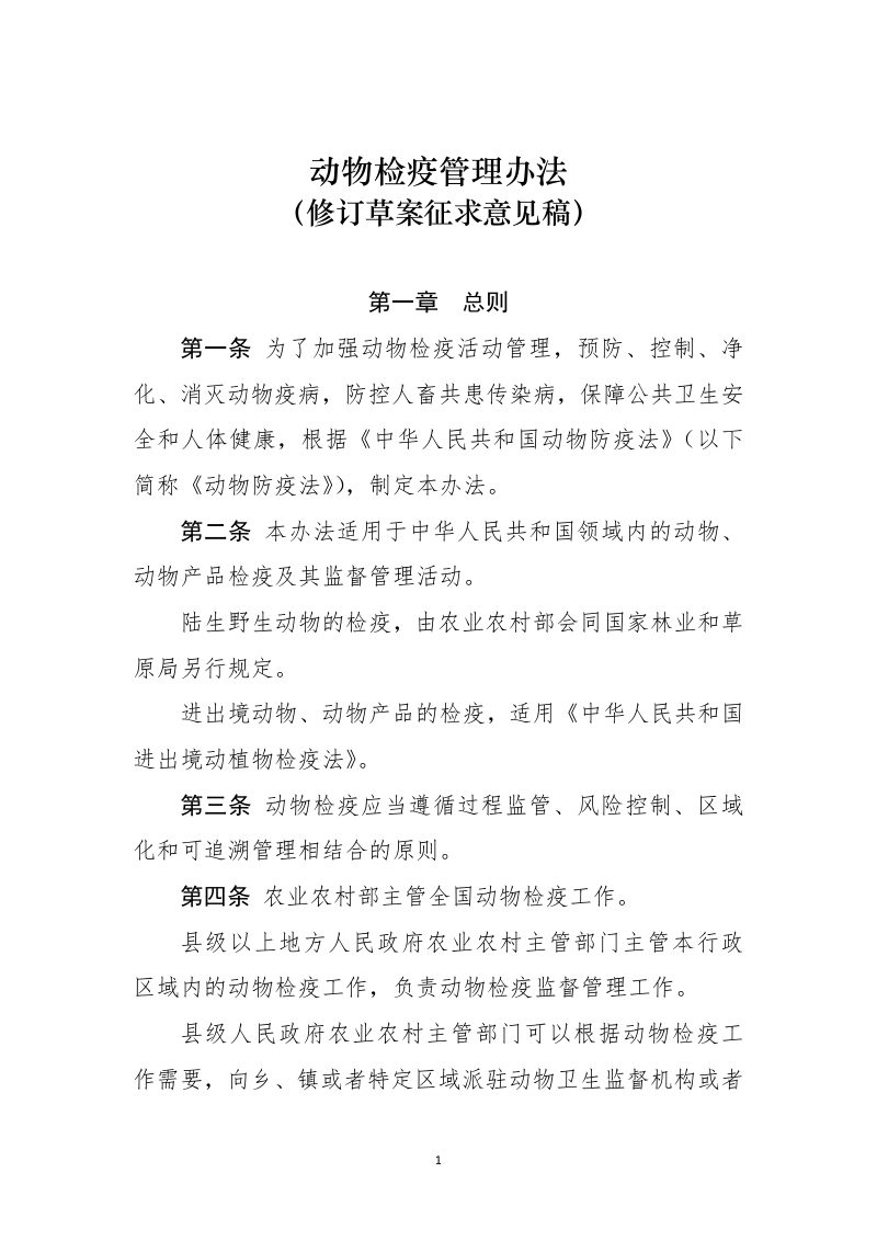 动物检疫管理办法（修订草案征求意见稿）第1页