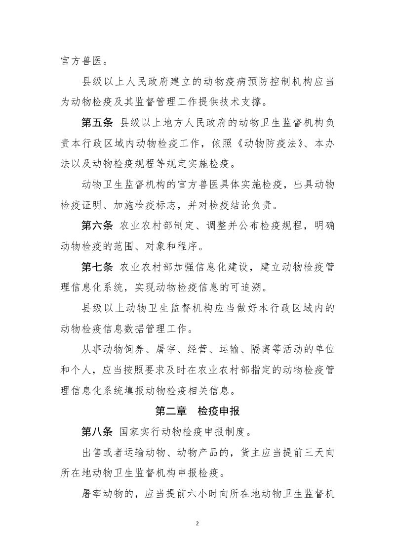 动物检疫管理办法（修订草案征求意见稿）第2页