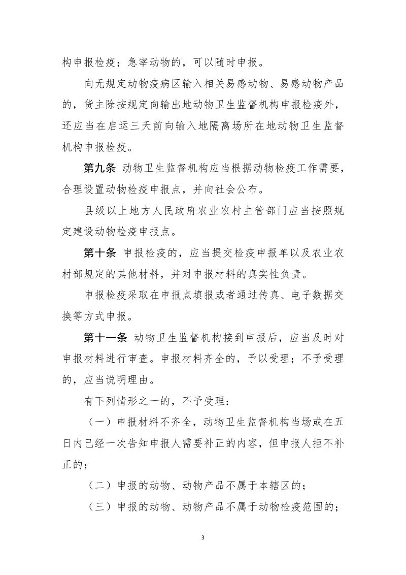 动物检疫管理办法（修订草案征求意见稿）第3页