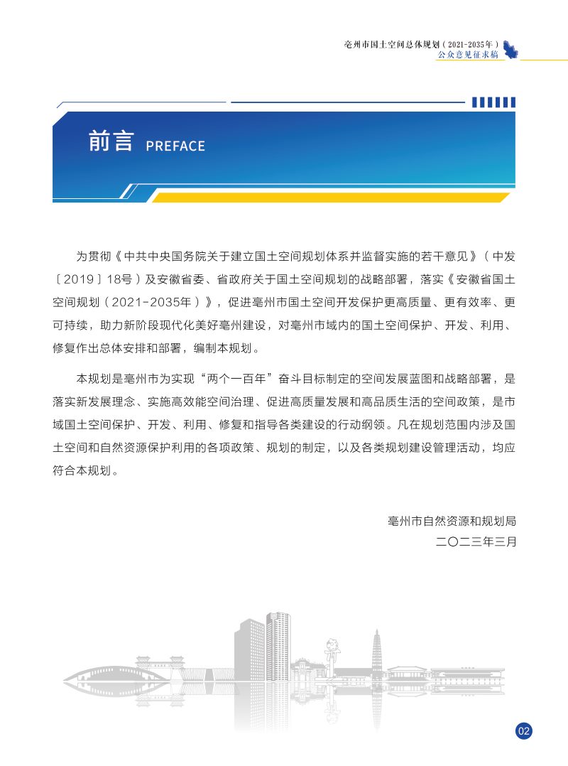 安徽省亳州市国土空间总体规划（2021-2035年）第2页