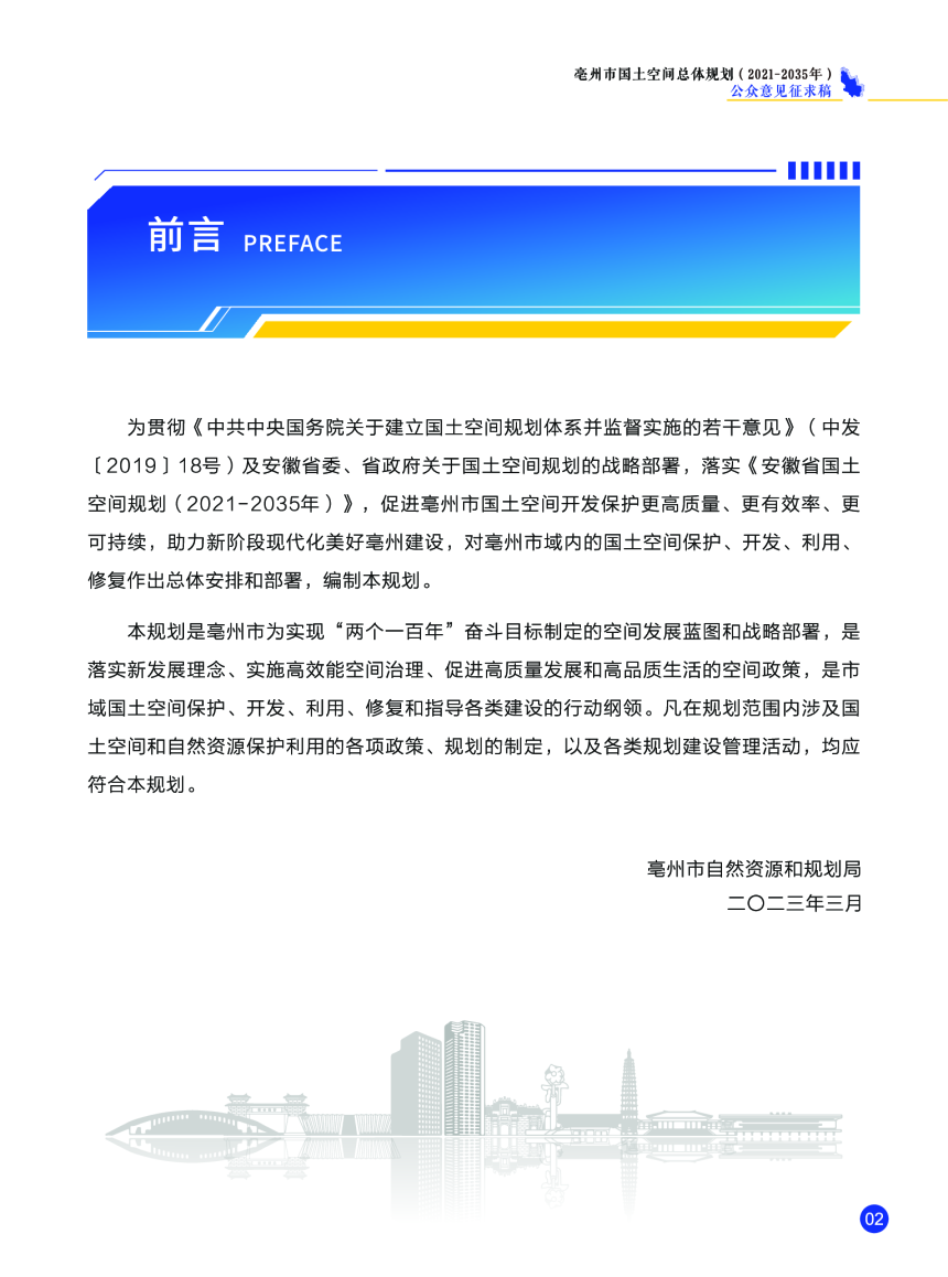 安徽省亳州市国土空间总体规划（2021-2035年）-2