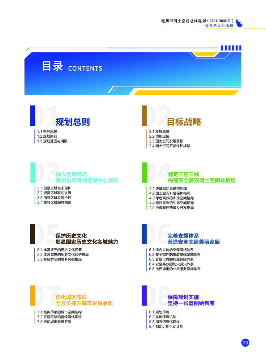 安徽省亳州市国土空间总体规划（2021-2035年）-3