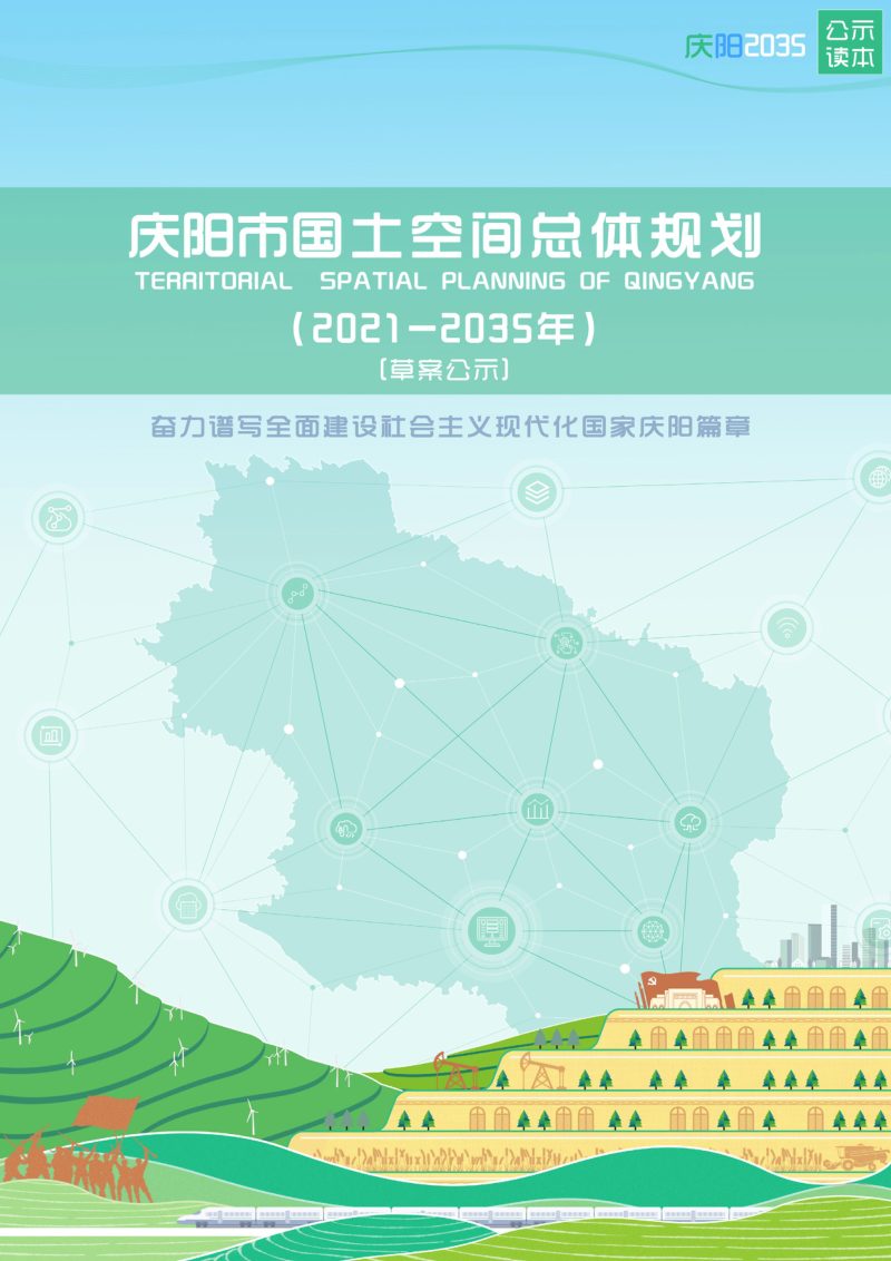 甘肃省庆阳市国土空间总体规划 （2021-2035年）第1页