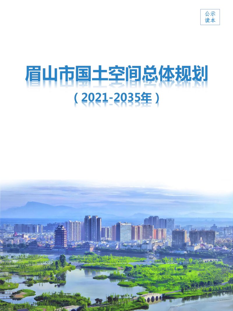四川省眉山市国土空间总体规划（2021年-2035年）第1页