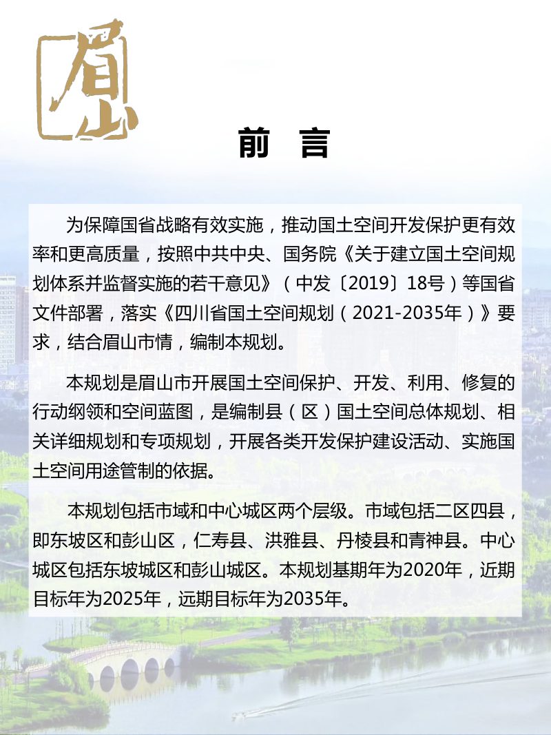 四川省眉山市国土空间总体规划（2021年-2035年）第2页