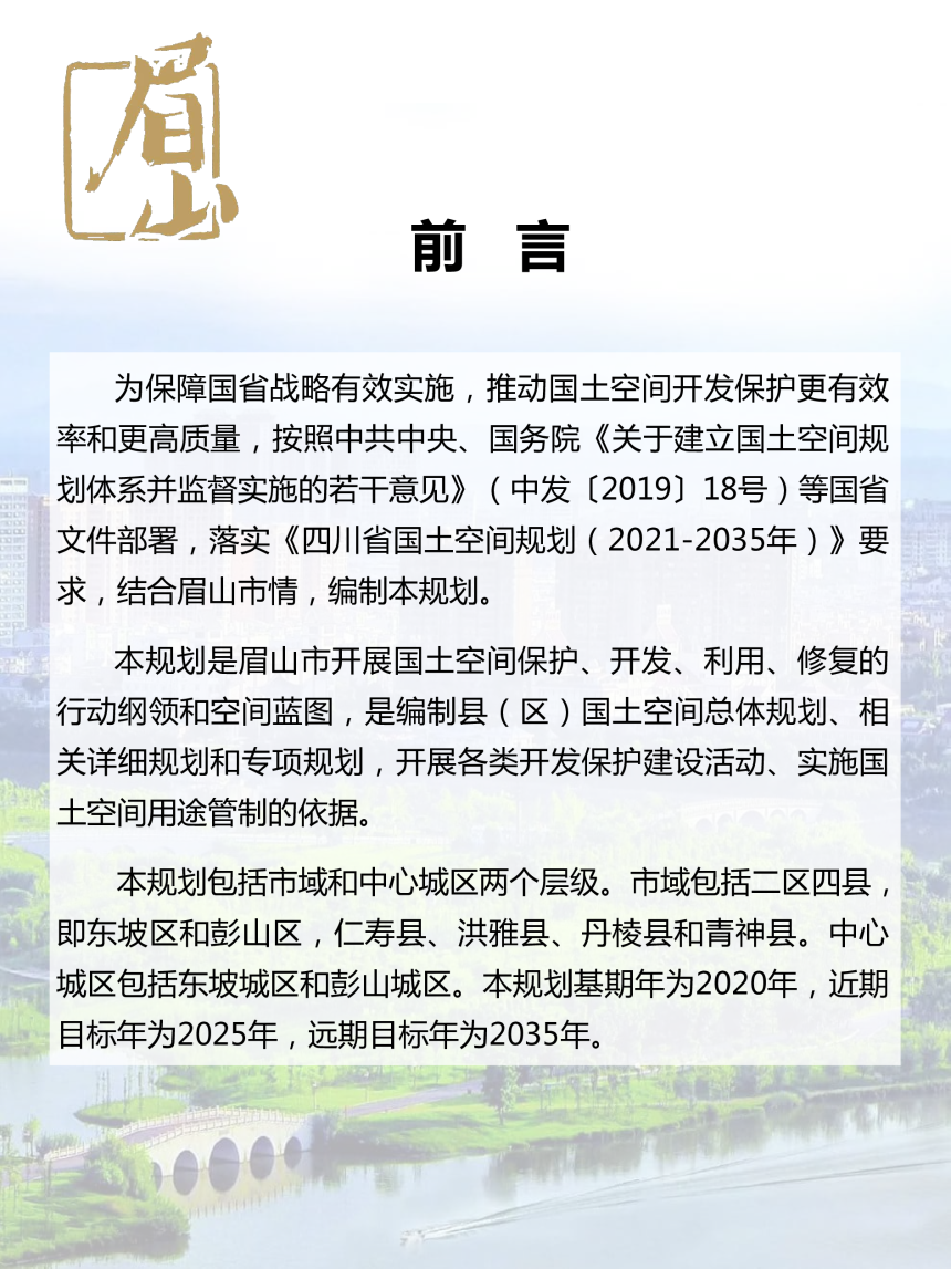 四川省眉山市国土空间总体规划（2021年-2035年）-2