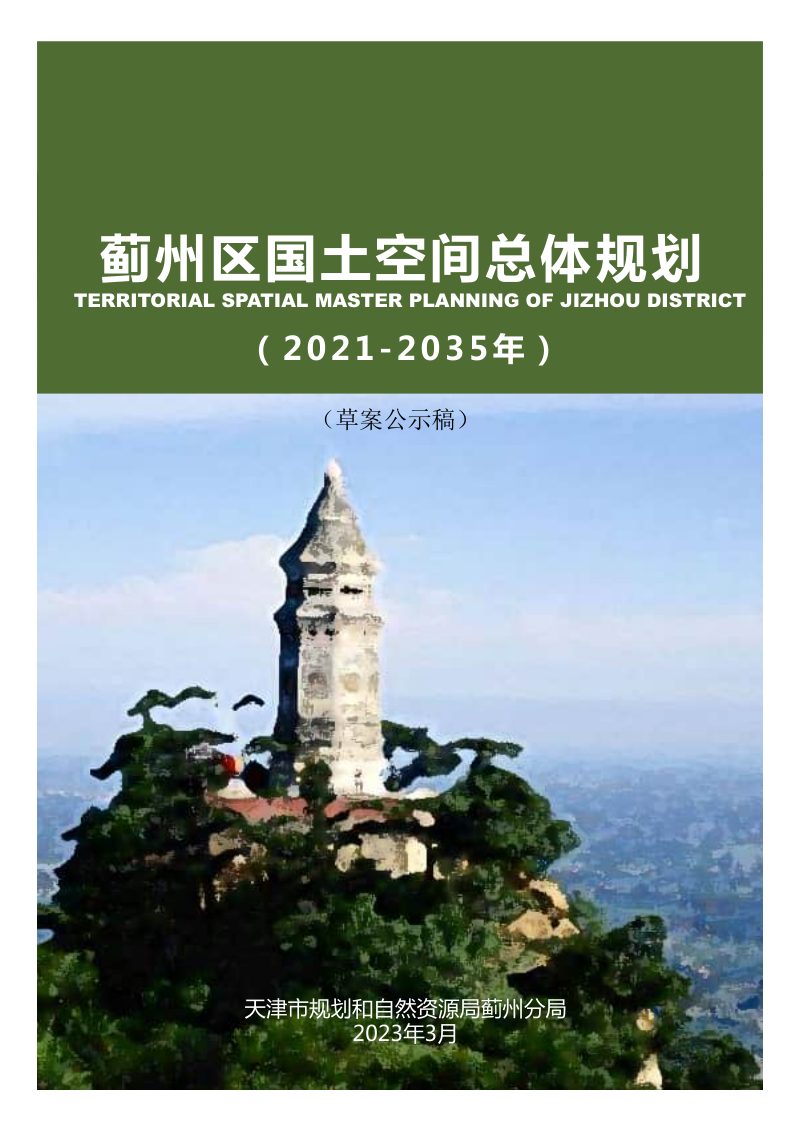 天津市蓟州区国土空间总体规划（2021-2035年）第1页